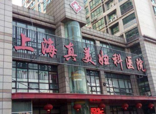 網友:上海真美婦科醫院聯合醫托“賺黑心錢” 醫院已被停業整頓-易網健康<a href=http://m.henggaotouzi.com/jkys/ target=_blank class=infotextkey>養生</a>網 網友:上海真美婦科醫院聯合醫托“賺黑心錢” 醫院已被停業整頓