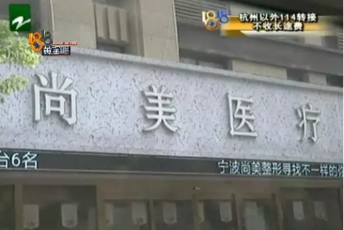 “微信附近的人”與寧波尚美整形醫(yī)院關(guān)系成迷 女子感覺(jué)被騙整形