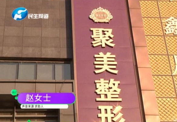 女子花三萬在鄭州聚美整形醫(yī)院做“豐胸”失敗 術(shù)后硅膠移位