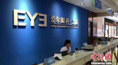 太原愛(ài)爾眼科醫(yī)院被指“醫(yī)生誤診摘除眼球” 法院：雙方各擔(dān)一半責(zé)任
