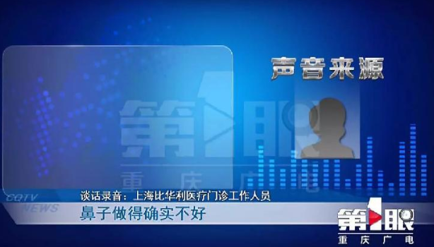 上海比華利整形醫院跟重慶某整形機構存合作關系？整形失敗拒接受采訪