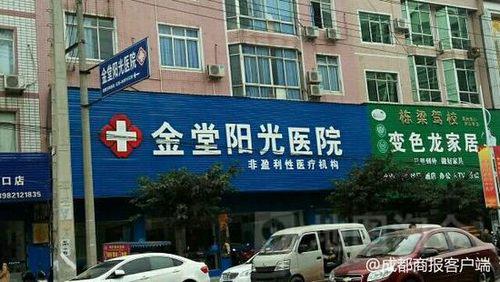 女子在金堂陽光醫院做不孕檢查花2955元 投訴后醫院退2110元：別鬧大