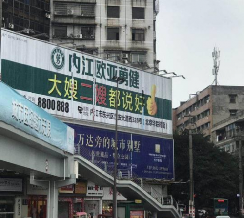 內江歐亞莮健醫院廣告內容被立案調查 市民直斥廣告低俗影響市容