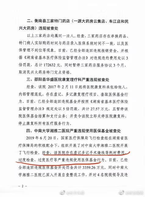 湘雅二醫院騙保被通報 回應：對政策理解不透 4領導受處