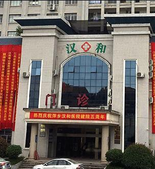 萍鄉漢和醫院給孕婦錯發藥 竟讓47歲孕婦連吃6天避孕藥