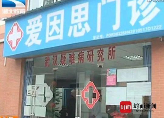 漢陽愛因思中醫(yī)門診李躍華被查處 曾稱治愈9例新冠肺炎患者