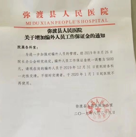 彌渡縣人民醫院向編外人員收取5千元保證金遭舉報 已責成撤銷