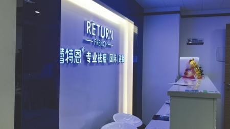 成都蕾特恩專業(yè)祛痘怎么樣？推銷陷阱多 81名消費者集體控訴蕾特恩