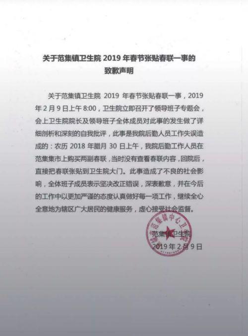 范集鎮衛生院張貼“生意興隆”對聯 為此發表致歉聲明