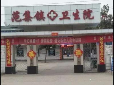 范集鎮衛生院張貼“生意興隆”對聯 為此發表致歉聲明