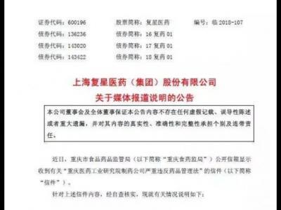 復(fù)星醫(yī)藥子公司被舉報編造生產(chǎn)記錄 A股觸及跌停板