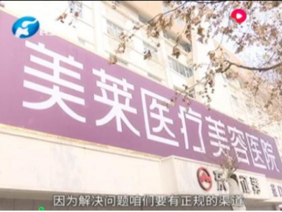 鄭州美萊醫(yī)療美容醫(yī)院貸款整形 患者無故多出25%違約金咋回事？