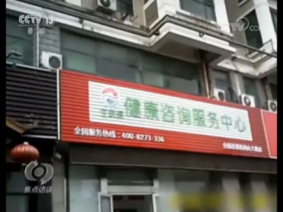 小區里的這種“養生館”實為騙局 變著花樣專騙老年人