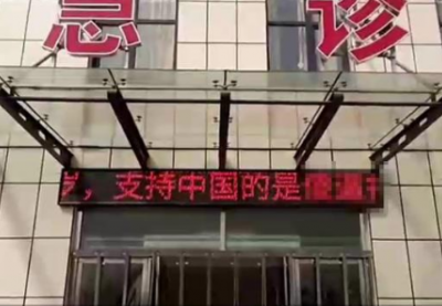高陽縣醫院LED屏出現辱華言論 嫌疑人已被抓