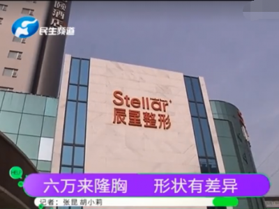 鄭州辰星整形醫(yī)院怎么樣？女子花6萬隆胸一個(gè)大一個(gè)小