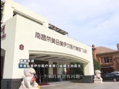 南昌榮美會美伊爾整形醫院做隆鼻 鼻子出現凹陷十分難看