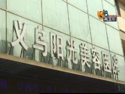 義烏陽光整形醫院割雙眼皮一年多了還不自然 老被問太難受了