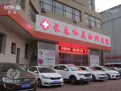 長春和美婦科醫院怎么樣？已被不少患者投訴 焦點訪談曝光后現已停業