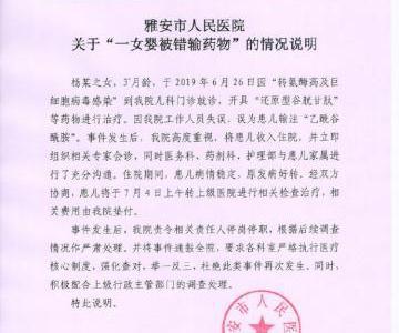 四川雅安人民醫院女嬰被輸錯藥通報：患兒將轉院 責任人停職