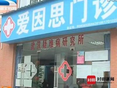 漢陽愛因思中醫門診李躍華被查處 曾稱治愈9例新冠肺炎患者