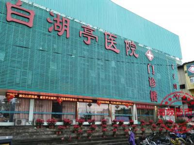 福州白湖亭醫(yī)院手術(shù)中加項(xiàng)目和費(fèi)用 兩千元的手術(shù)最后花了3.7萬(wàn)