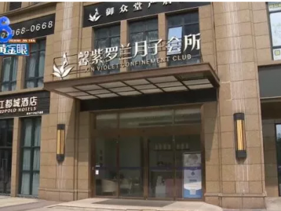 杭州馨紫羅蘭月子會(huì)所坐月子 媽媽跟寶寶都燙傷了？