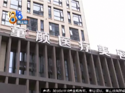 寧波童顏美容整形醫院整形失敗了？女子：被毀容了