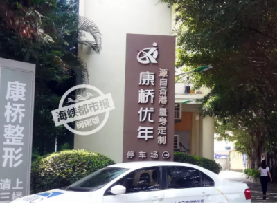 泉州康橋優年整形美容醫院頻遭投訴 醫院玩失聯消費者退款難