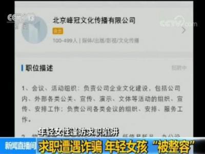 女孩求職遭高薪詐騙被帶到醫院整容 欠下4萬多元貸款