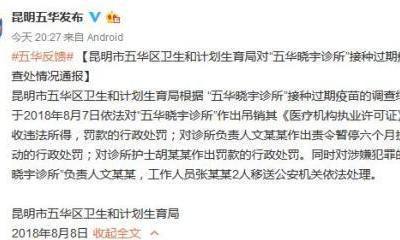 因接種過期疫苗 云南五華曉宇診所負(fù)責(zé)人被移送公安機關(guān)處理