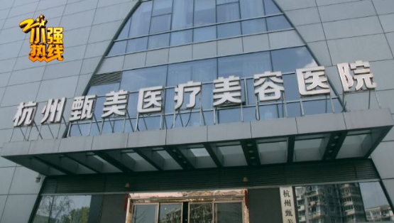 杭州：花7萬元在甄美醫療美容醫院整形 結果把她嚇怕了