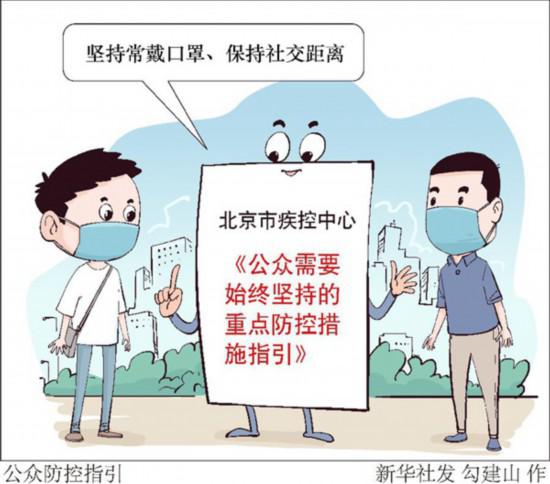 北京疾控發布公眾防控指引：堅持常戴口罩、保持社交距離