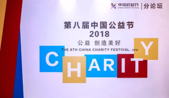 南京藝星整形醫(yī)院|#第八屆中國公益節(jié)#藝星榮獲“公益踐行獎”