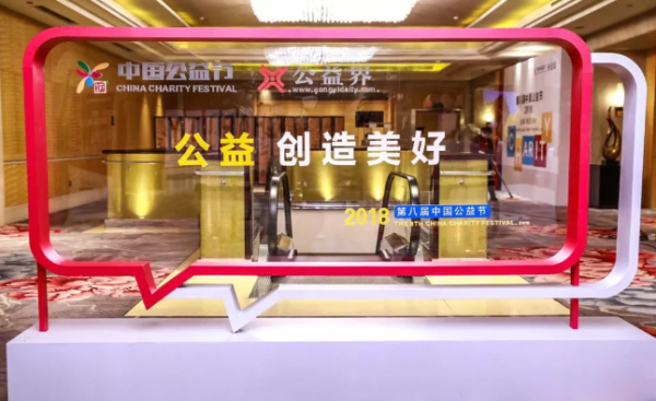 南京藝星整形醫(yī)院|#第八屆中國公益節(jié)#藝星榮獲“公益踐行獎”