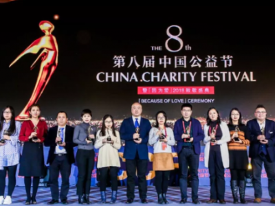 #第八屆中國公益節#上海藝星祝賀Yestar藝星連續4年再獲“責任品牌獎”