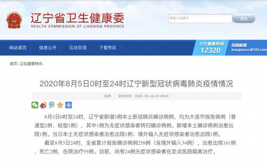 8月5日遼寧新增3例本土新冠肺炎確診病例