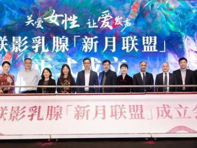 多地醫院攜手并肩創立同盟 助基層醫院提升乳腺癌影像診斷水準