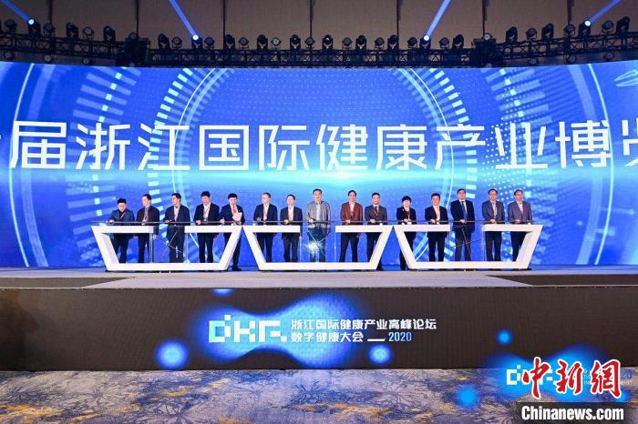 2020浙江國(guó)際健康產(chǎn)業(yè)高峰論壇·數(shù)字健康大會(huì)杭州舉行