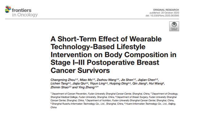 復(fù)旦腫瘤醫(yī)院與華米共同研究：可穿戴設(shè)備可促進(jìn)乳腺癌康復(fù)