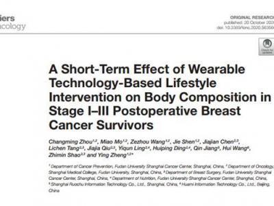 復旦腫瘤醫院與華米相互研究：可穿戴設備可推動乳腺癌恢復