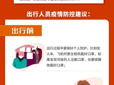 圖解：疫情防控不放松，假期出行如何做？
