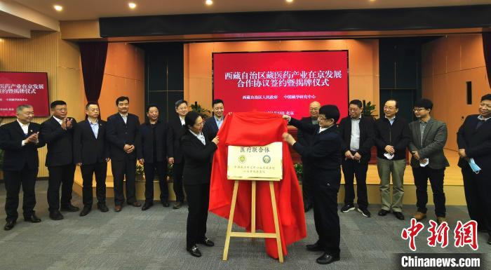 西藏自治區(qū)藏醫(yī)藥產(chǎn)業(yè)在京發(fā)展合作協(xié)議簽約暨揭牌儀式在北京舉行