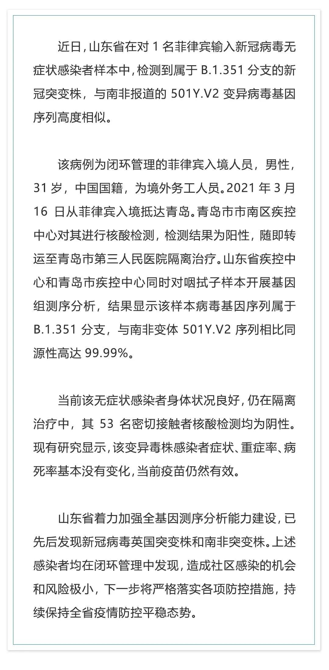 山東報(bào)告1例境外輸入新冠病毒南非變異株無(wú)癥狀感染者