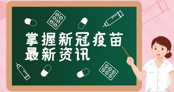 新冠疫苗接種是不是必要之舉？專家:接種的人越多免疫屏障越牢固