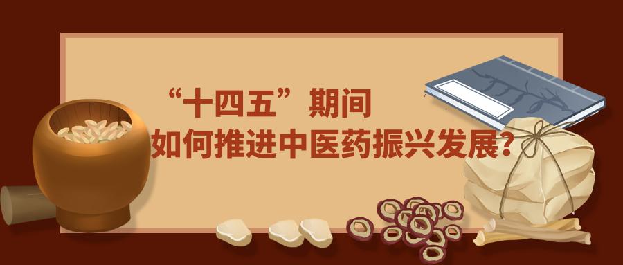 “十四五”中醫(yī)藥發(fā)展劃出7項重點疫病防治能力建設(shè)居首