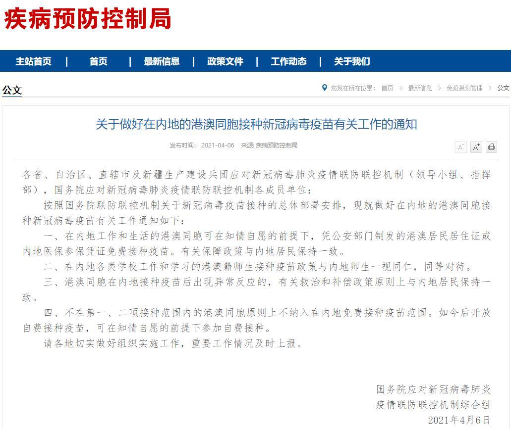 聯防聯控機制：在內地工作和生活的港澳同胞可免費接種疫苗