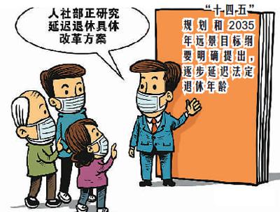 延遲退休你準備好了嗎？