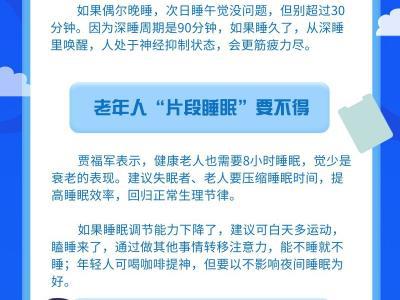 老人、學(xué)生、失眠族白天可以補(bǔ)覺嗎？專家支招破解“睡眠障礙”