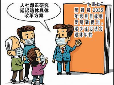 延遲退休你準備好了嗎？