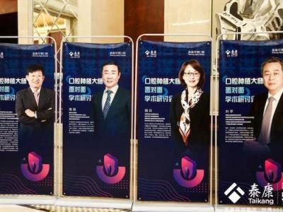 泰康拜博口腔種植大師面對面學術研討會亮相健博會